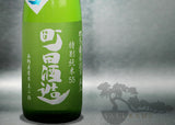 MACHIDA TOKUBETSU JUNMAI 55 MIYAMANISHIKI 720ML / 1800ML